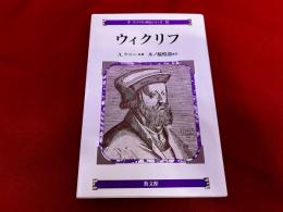 ウィクリフ　コンパクト評伝シリーズ　15
