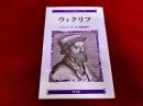 ウィクリフ　コンパクト評伝シリーズ　15