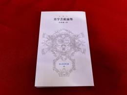 美学芸術論集　冨山房百科文庫　11