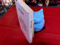 美学芸術論集　冨山房百科文庫　11