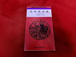 琉球漢詩選　おきなわ文庫