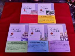 スタンダード　ハングル講座　全5巻揃　（入門・会話　文法・語彙　解釈　作文　ハングル読本）