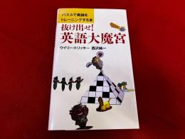 抜け出せ！英語大魔宮　パズルで英語をトレーニングする本