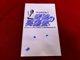長崎玄弥の奇跡の英語塾