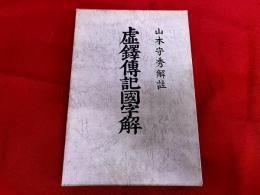 虚鐸伝記国字解