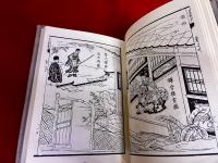 虚鐸伝記国字解