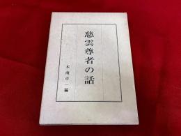 慈雲尊者の話