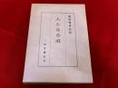慈雲尊者法語　人となる道