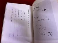 慈雲尊者法語　人となる道