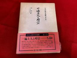 一遍上人と時宗　日本仏教宗史論集　第十巻