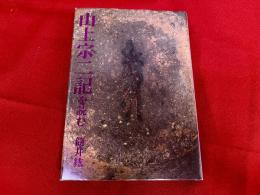 山上宗二記を読む