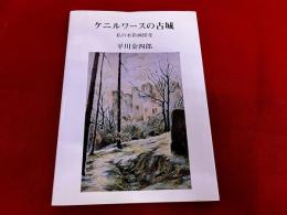 ケニルワースの古城　私の水彩画探究　平川金四郎ペン謹呈署名入　（謹呈　〇〇様　平川）