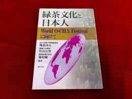 緑茶文化と日本人　World O-CHA Festival に向けて