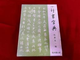 王羲之　行書字典　新装版