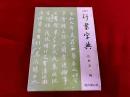 王羲之　行書字典　新装版