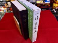 王羲之　行書字典　新装版