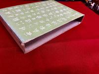 王羲之　行書字典　新装版