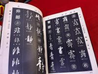 王羲之　行書字典　新装版
