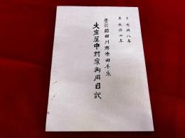 大庄屋中村家御用日記　豊前国田川郡添田手永　自文政八年　至天保四年