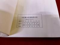 大庄屋中村家御用日記　豊前国田川郡添田手永　自文政八年　至天保四年