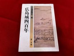 広島城四百年