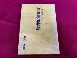 郷土民話　お糸地蔵物語　限定出版　（北九州小倉南区呼野）