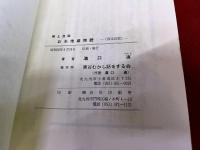 郷土民話　お糸地蔵物語　限定出版　（北九州小倉南区呼野）