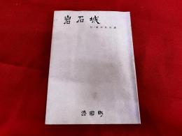 岩石城　付・副田荘年譜　（福岡県田川郡添田町）