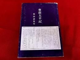豊前太平記　五百部限定