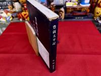 豊前太平記　五百部限定