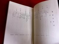 豊前太平記　五百部限定