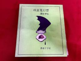 吸血鬼幻想