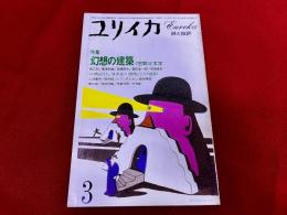 ユリイカ　1983年3月号　特集　幻想の建築　空間と文学