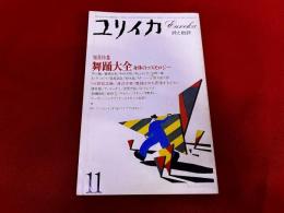 ユリイカ　1983年9月号　増頁特集　舞踊大全　身体のコスモロジー