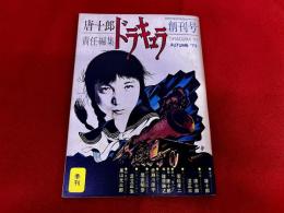 唐十郎責任編集　季刊　ドラキュラ　創刊号　1973年　秋