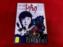 唐十郎責任編集　季刊　ドラキュラ　創刊号　1973年　秋