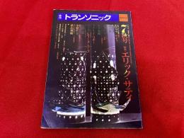 季刊　トランソニック　第7号　1975年　秋号　特集　エリック・サティ