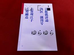 芸術批評誌　凶区　創刊号　2012年9月号　特集　志賀理江子　特集　吉増剛造
