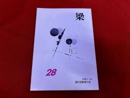 梁　28号　1987年12月　（魔心跳梁　葛原妙子歌集「をがたま」山埜井喜美枝）　他