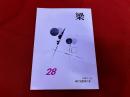 梁　28号　1987年12月　（魔心跳梁　葛原妙子歌集「をがたま」山埜井喜美枝）　他