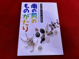 南の貝のものがたり　九州国立博物館　2006年　真夏の特別展