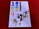 南の貝のものがたり　九州国立博物館　2006年　真夏の特別展