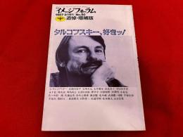 月刊　イメージフォーラム　第80号　1987年3月増刊　追悼・増補版　タルコフスキー、好きッ！