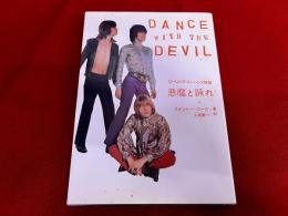 ローリング・ストーンズ物語　悪魔と踊れ