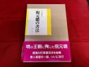 倪元ロの書法　（げいげんろの書法）