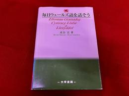 毎日ウェールズ語を話そう