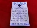 井上陽水　FILE　FROM　1969