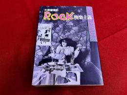 大貫憲章のROCK快楽主義