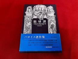眼球譚　太陽肛門　供犠　松毬の眼　ジョルジュ・バタイユ著作集