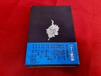 眼球譚　太陽肛門　供犠　松毬の眼　ジョルジュ・バタイユ著作集